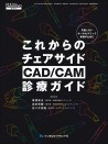 これからのチェアサイドCAD/CAM診療ガイド