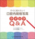 すぐに知りたい!口腔内規格写真クイックQ&A