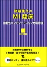 猪越重久のMI臨床 ―接着性コンポジットレジン充填修復