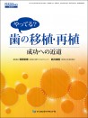 やってる? 歯の移植・再植