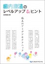 歯内療法のレベルアップ&ヒント