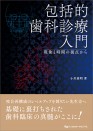 包括的歯科診療入門 現象と時間の視点から