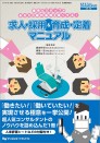 求人・採用&育成・定着マニュアル