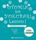 おとみんのよくばりレッスン! 小児の口腔機能編