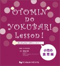 おとみんのよくばりレッスン! 小児の食育編