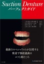 Suction Denture パーフェクトガイド