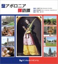 聖アポロニア探訪譚