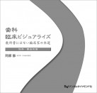 歯科臨床ビジュアライズ 保存・難症例篇