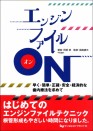 エンジンファイルON 早く・簡単・正確・安全・経済的な歯内療法を求めて