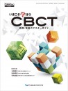 いまこそ学ぼうCBCT 読像・診断のマスターガイド