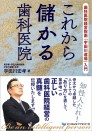 これから儲かる歯科医院