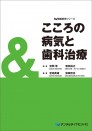 隣接医学シリーズ こころの病気と歯科治療