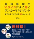 歯科医院のイライラによく効く アンガーマネジメント 誰でもすぐにできる48のメソッド