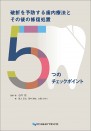 破折を予防する歯内療法とその後の修復処置 5つのチェックポイント
