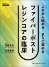 これから始める・さらに深める ファイバーポストレジンコアの臨床