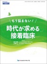 もう悩まない!時代が求める接着臨床