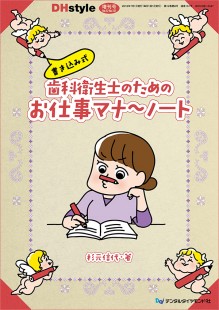 書き込み式 歯科衛生士のためのお仕事マナーノート 歯科総合出版社 デンタルダイヤモンド社 書き込み式 歯科衛生士のためのお仕事マナーノート 歯科総合出版社 デンタルダイヤモンド社