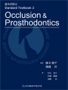 藤本研修会　Standard Textbook 2 Occlusion & Prosthodontics