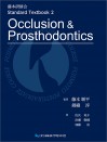 藤本研修会 Standard Textbook 2 Occlusion & Prosthodontics