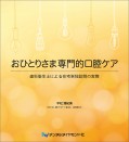 おひとりさま専門的口腔ケア 歯科衛生士による在宅単独訪問の実際