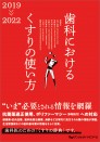 歯科におけるくすりの使い方 2019-2022