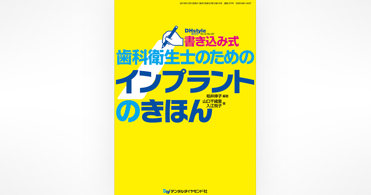 書き込み式 歯科衛生士のためのインプラントのきほん| 歯科総合出版社 