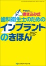 書き込み式 歯科衛生士のためのインプラントのきほん