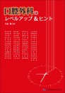 口腔外科のレベルアップ&ヒント