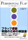 PERIODONTAL FLAP フラップ手術 実践テクニック