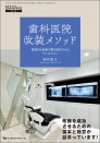 歯科医院改装メソッド 理想的な診療空間実現のためのブレイクスルー