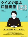 クイズで学ぶ口腔疾患123 診断力てすと5