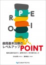 歯周基本治療のレベルアップPOINT 臨床記録の読み方、症例の見方、骨欠損の治し方