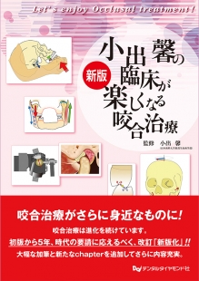 新版 小出 馨の臨床が楽しくなる咬合治療 歯科総合出版社 デンタルダイヤモンド社