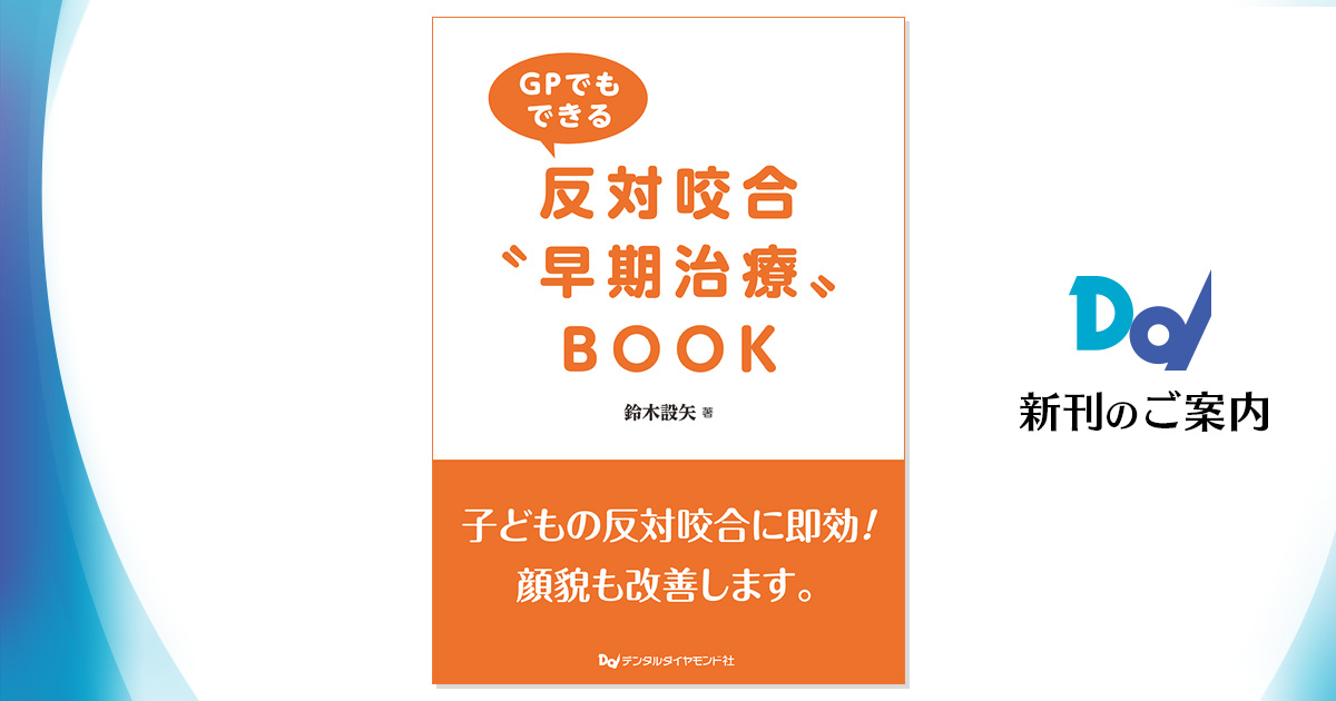 GPでもできる反対咬合“早期治療”BOOK| 歯科総合出版社 デンタル 