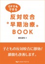 GPでもできる反対咬合“早期治療”BOOK