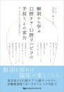 解剖から学ぶ口腔ケア・口腔リハビリの手技と、その実力