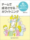 チームで成功させるホワイトニング