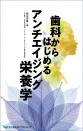 歯科からはじめるアンチエイジング栄養学