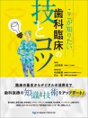 ここが知りたい 歯科臨床の技とコツ