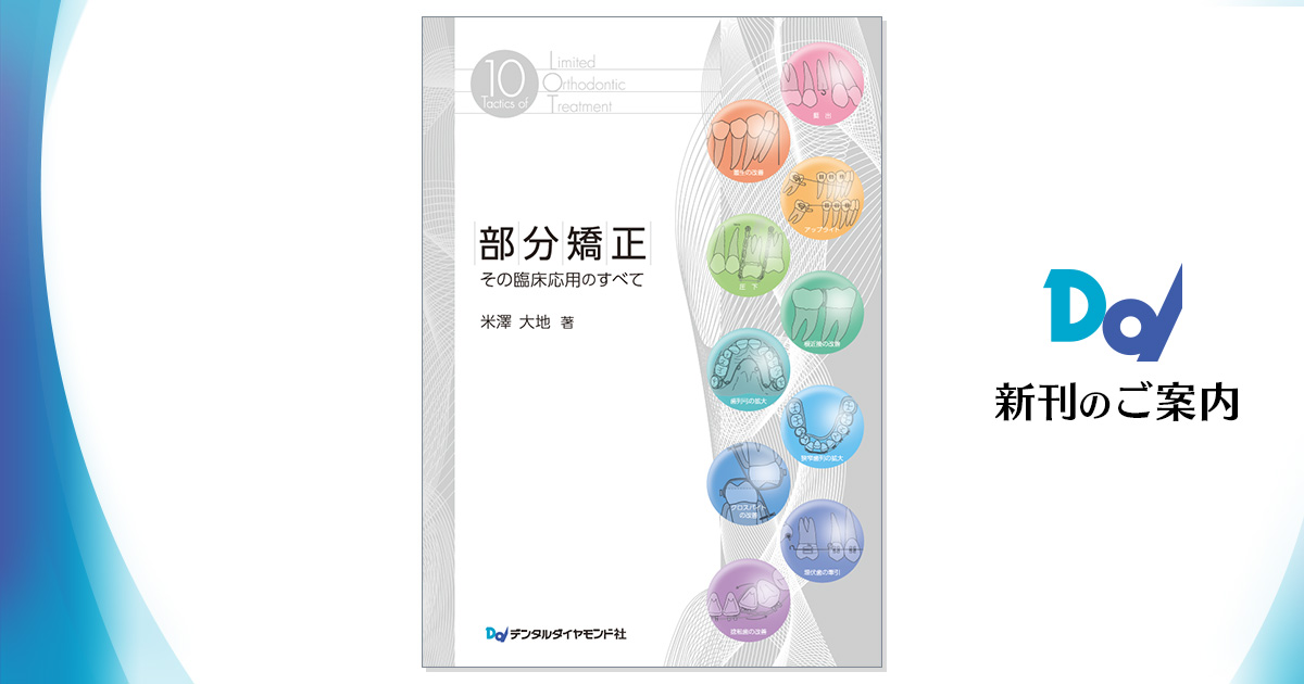 部分矯正 その臨床応用のすべて| 歯科総合出版社 デンタルダイヤモンド社
