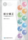 部分矯正 その臨床応用のすべて