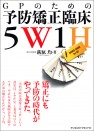 GPのための予防矯正臨床5W1H