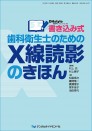 書き込み式 歯科衛生士のためのX線読影のきほん