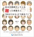 ある日突然やってくる困った患者さん「あなたなら、どう診る?」