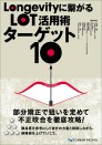 Longevityに繋がるLOT活用術 ターゲット10
