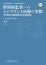 歯周病患者へのインプラント治療の実際