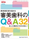 患者満足度を高める審美歯科のQ&A32 美しさと機能性の共存を目指して