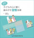 心理学を活かした子どもの心に響く歯みがき習慣指導