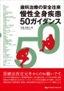 慢性全身疾患50ガイダンス