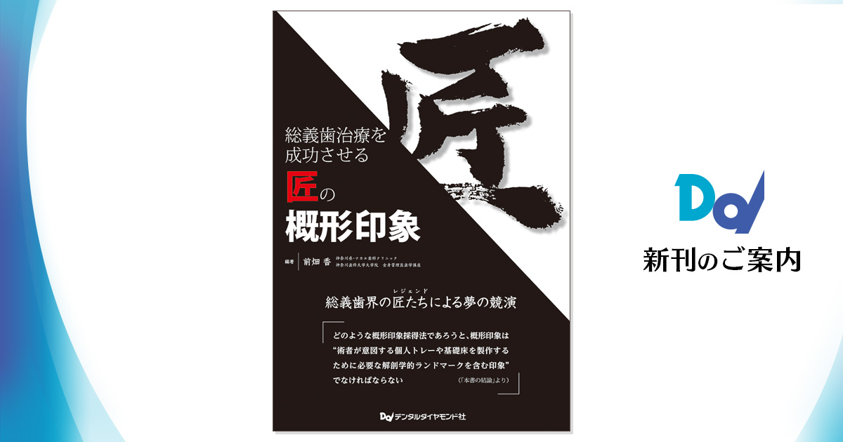 総義歯治療を成功させる匠の概形印象 歯科総合出版社 デンタルダイヤモンド社